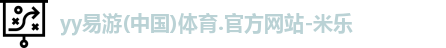 yy易游